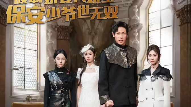 傾城嬌妻人如玉，保安少爺世無雙(全集)