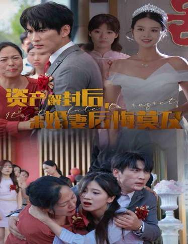 資產(chǎn)解封后，未婚妻后悔莫及（新版：破繭）(全集)