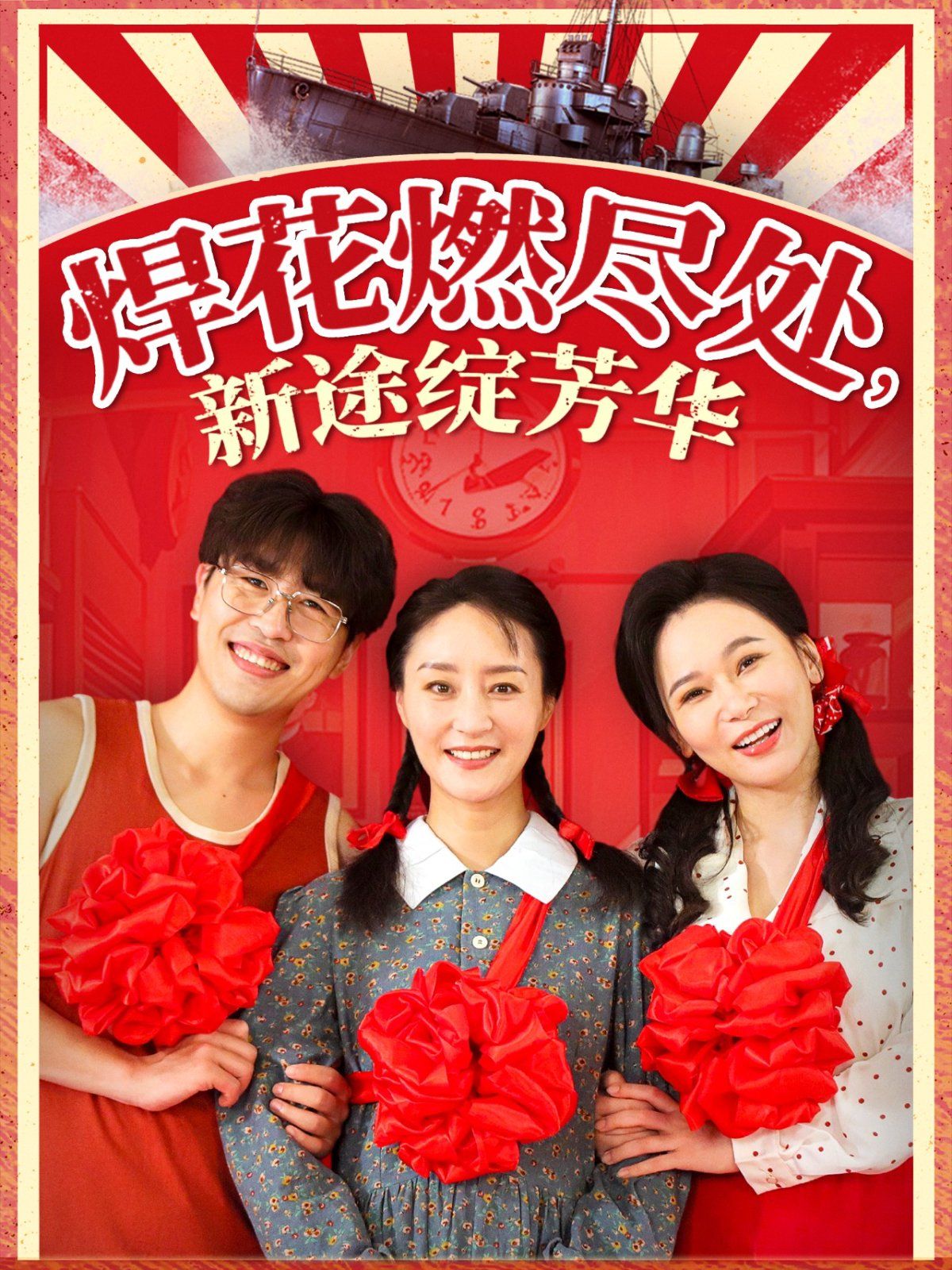 焊花燃盡處新途綻芳華（我滿級悍工開局接手核潛艇）(全集)