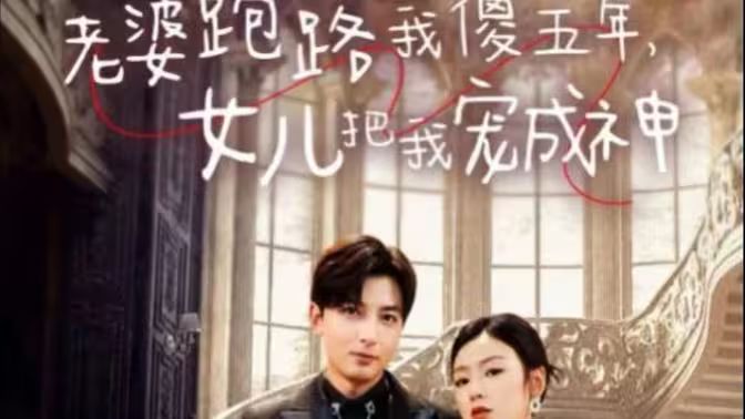 老婆跑路我傻五年，女兒把我寵成神(全集)