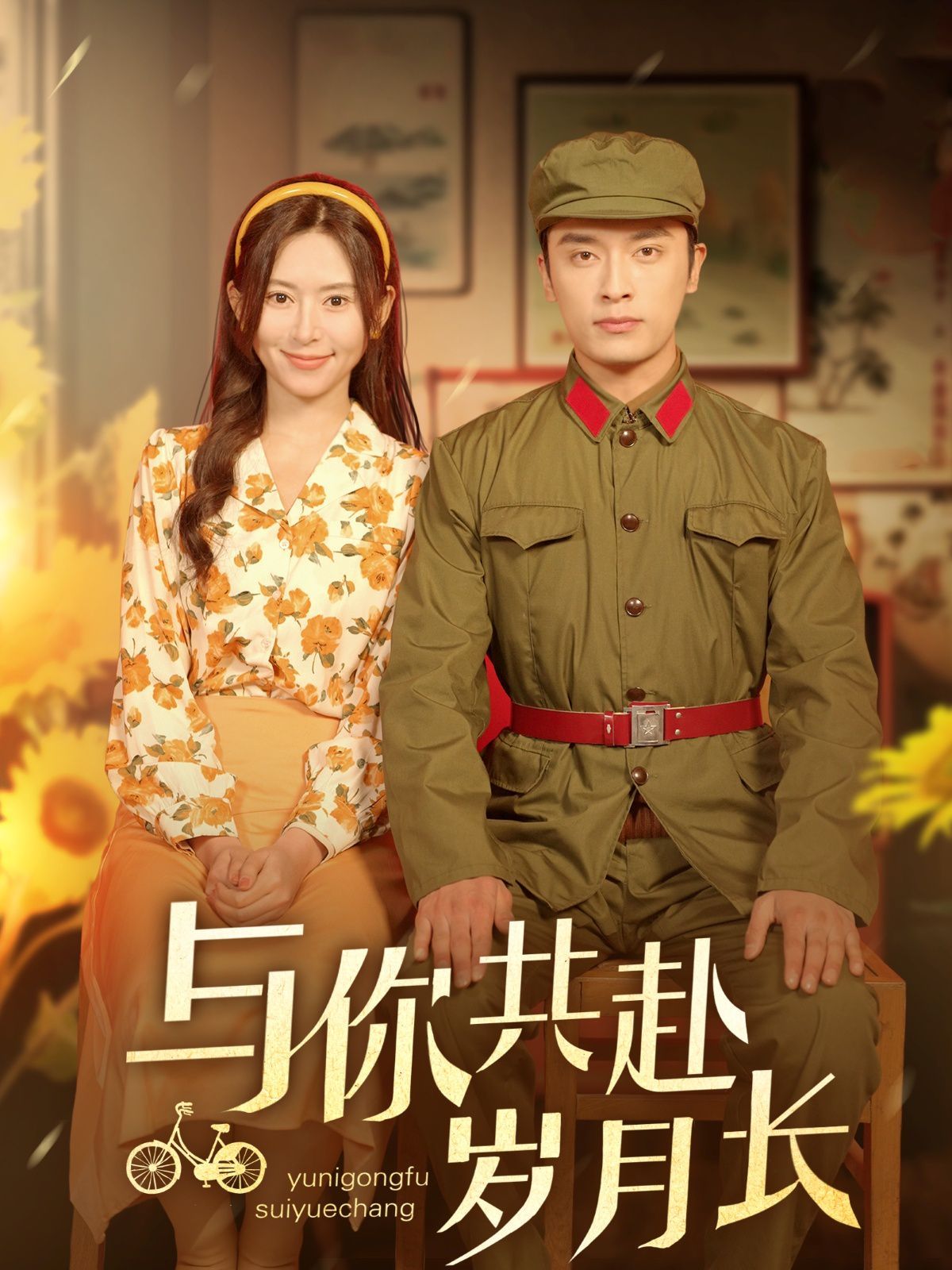 與你共赴歲月長(全集)