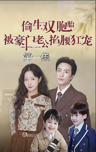 偷生雙胞胎被豪門老公掐腰狂寵(全集)