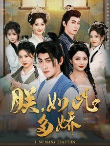 朕如此多嬌（朕，如此多嬌）(全集)