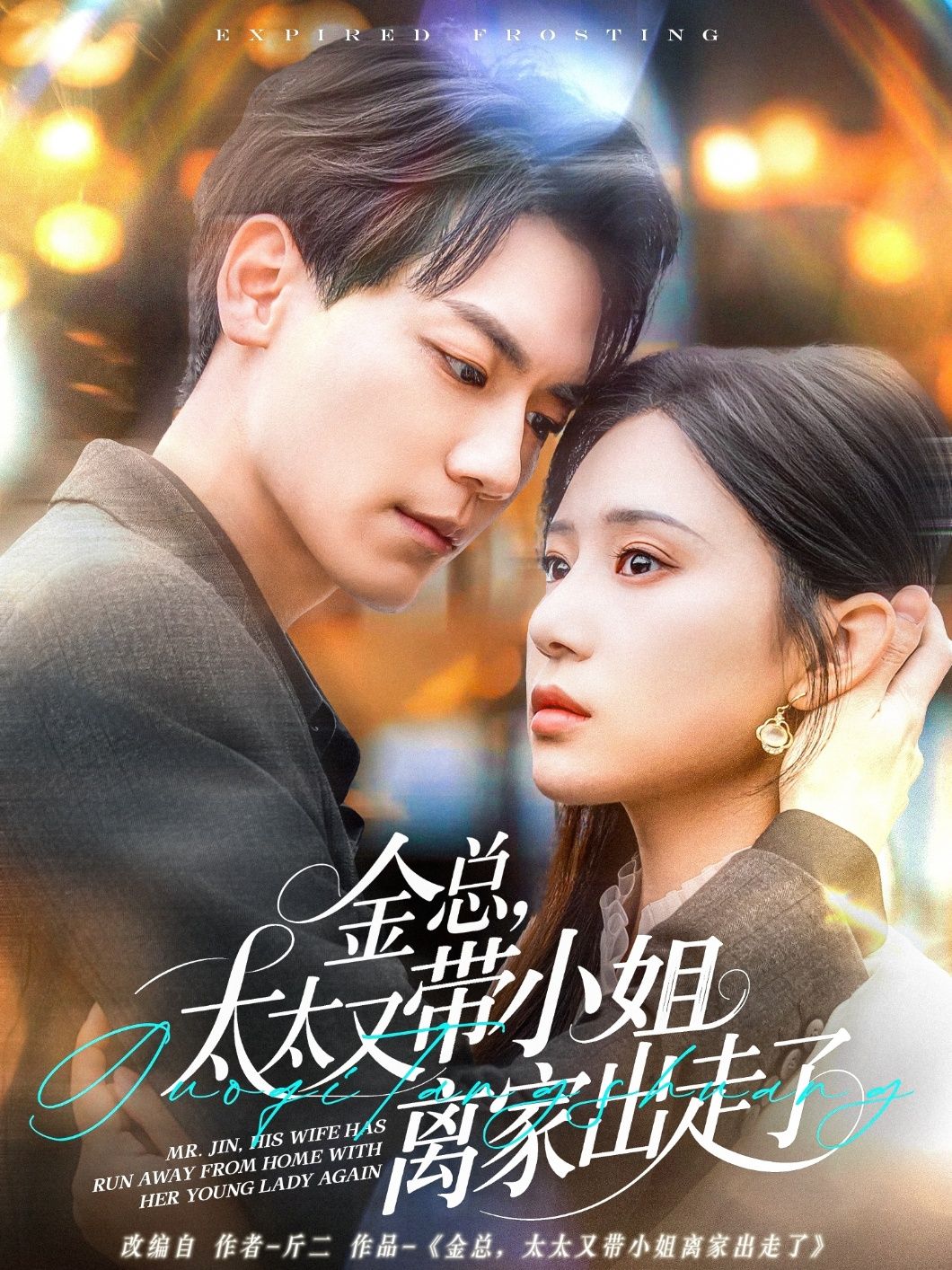 金總，太太又帶小姐離家出走了-金總太太又帶小姐離家出走了(全集)