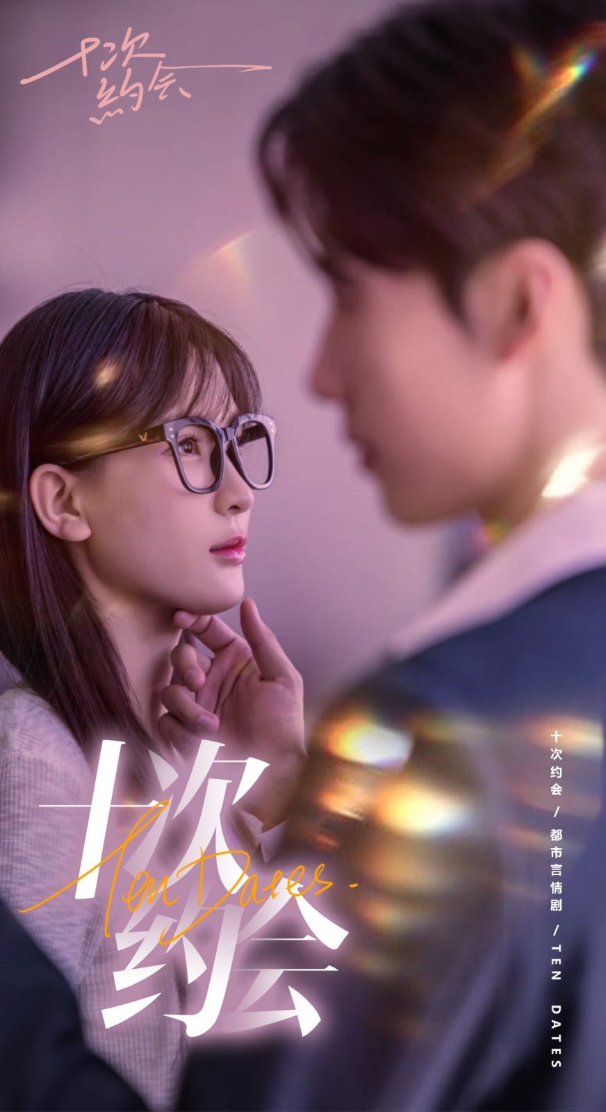 十次約會(huì)（玫瑰故事之相親大作戰(zhàn)）（相親后，我和傅總的十次約會(huì) ）(全集)