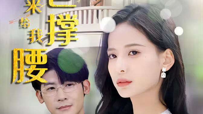 離婚后，五位爸爸來給我撐腰(全集)