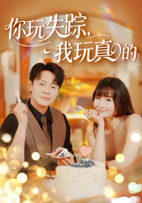 你玩失蹤，我玩真的(全集)