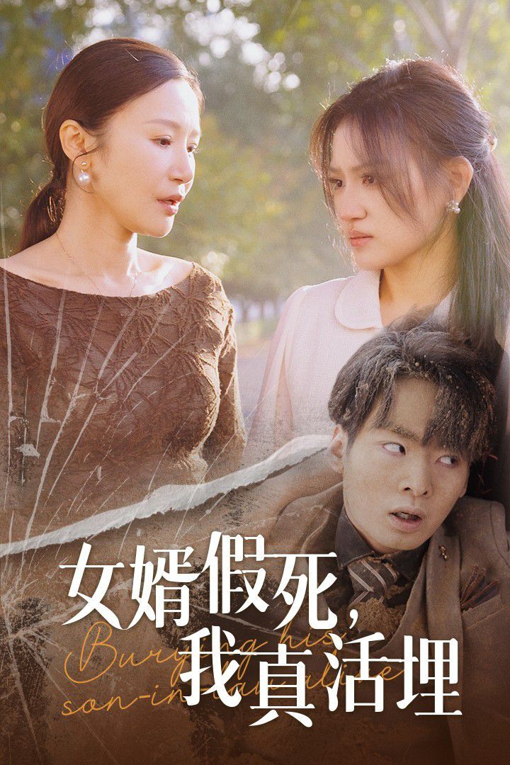 女婿假死，我真活埋(全集)