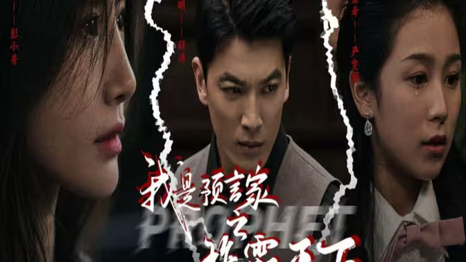 我是預(yù)言家之雄霸天下（我能預(yù)知未來）（離婚后，我成預(yù)言家(全集)