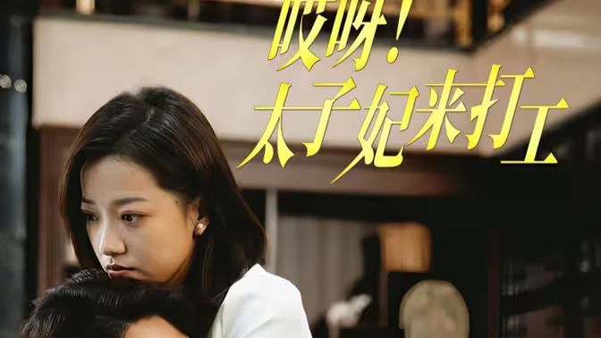 哎呀！太子妃來打工(全集)