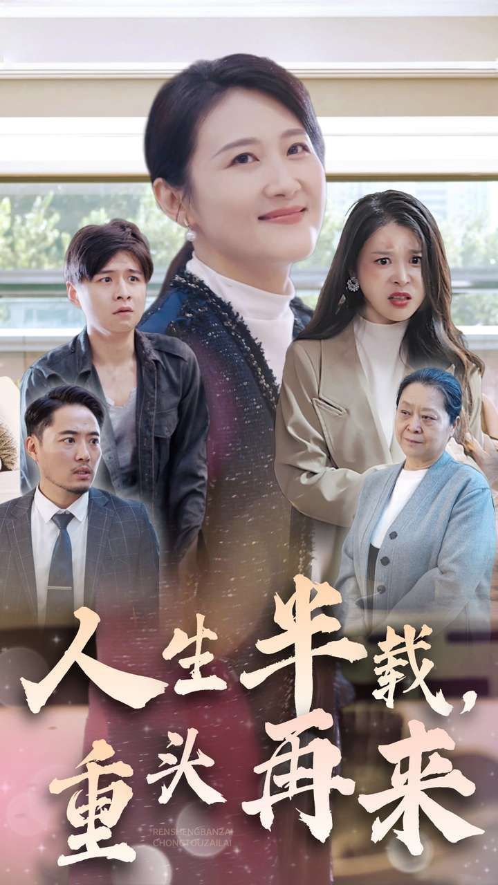 人生半載，重頭再來(全集)