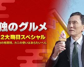 孤獨的美食家：笑料加量！當(dāng)五郎遇上搞笑藝人(全集)