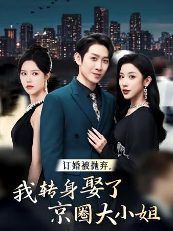 訂婚被拋棄，我轉(zhuǎn)身取了京圈大小姐(全集)