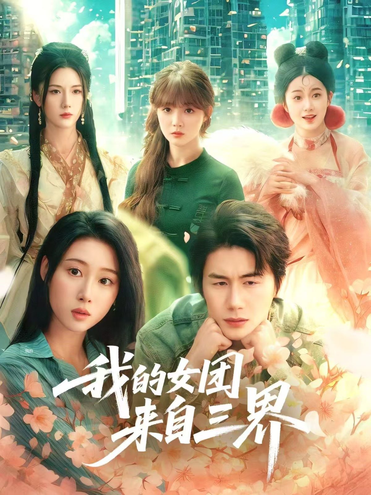 我的女團來自三界(全集)