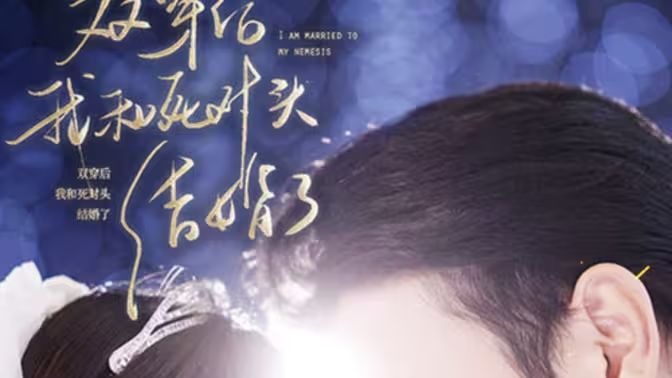 雙穿后，我跟死對(duì)頭結(jié)婚了(全集)