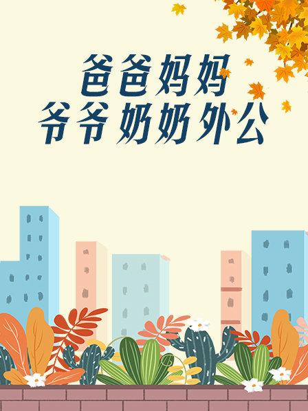 爸爸、媽媽、爺爺、奶奶、外公(全集)