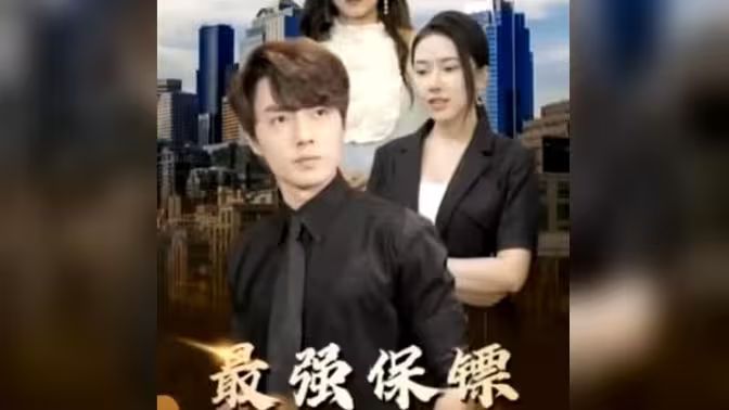 最強保鏢，美女總裁來搶婚(全集)