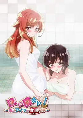 洗浴屋先生！我和那家伙在女浴池?。?全集)