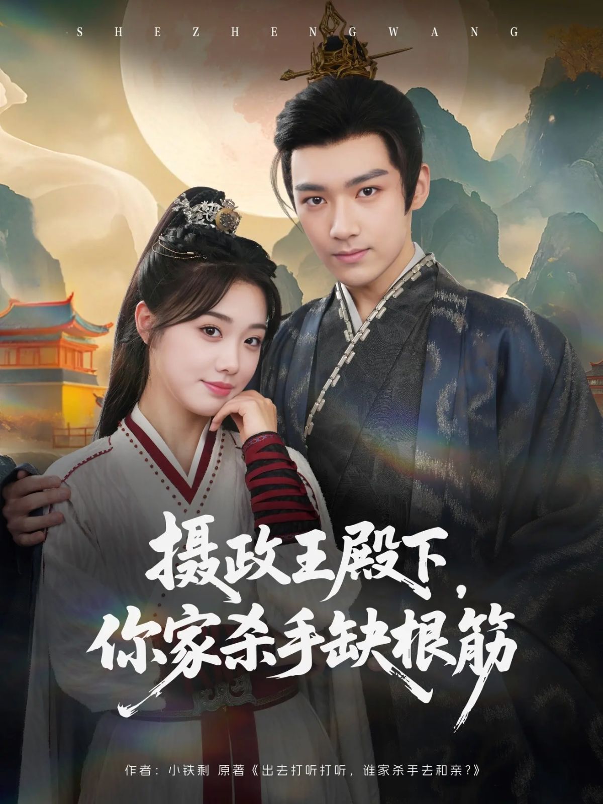 攝政王殿下，你家殺手缺根筋(全集)