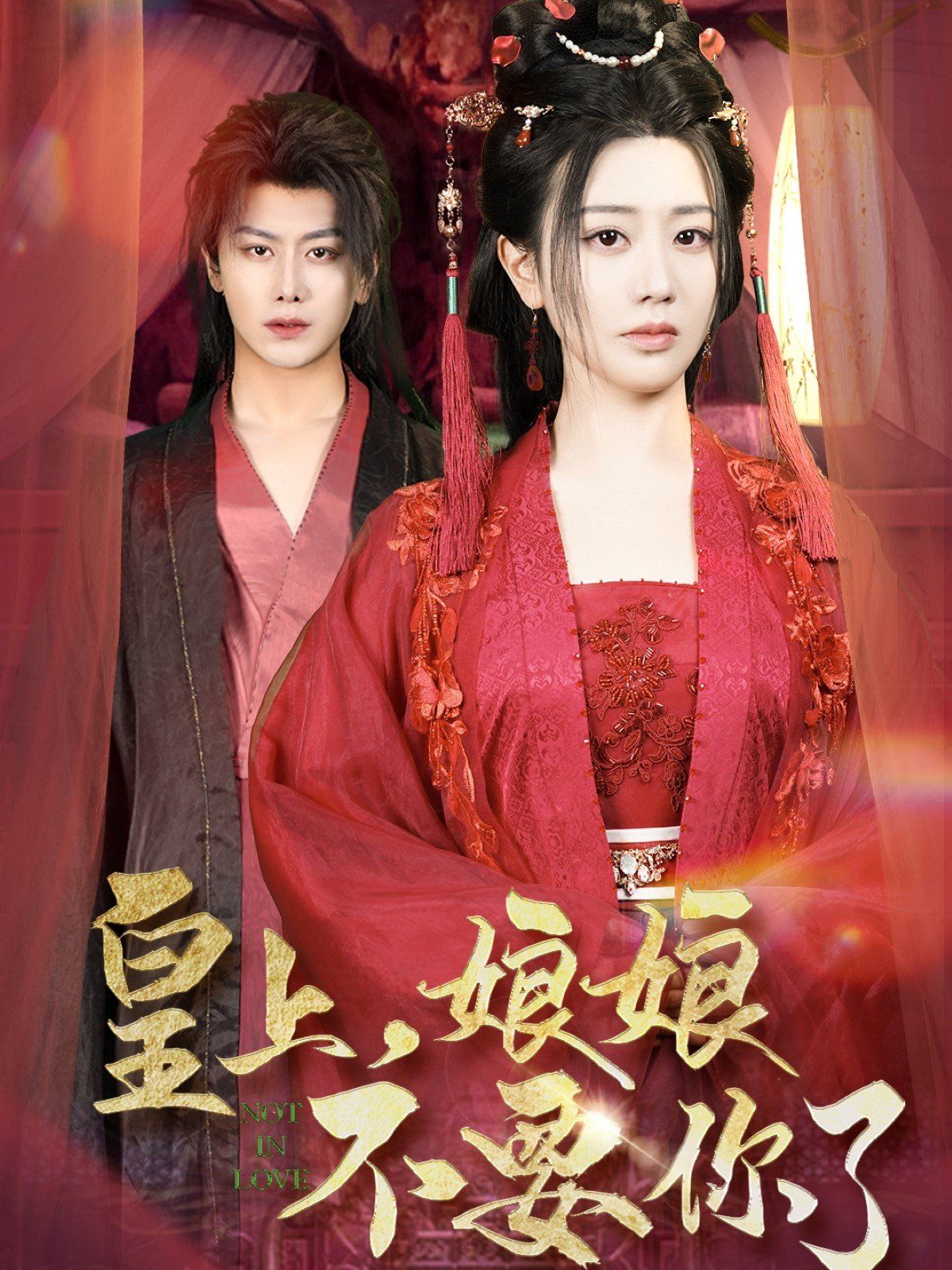 皇上娘娘不要你了(皇上，娘娘不要你了)(全集)