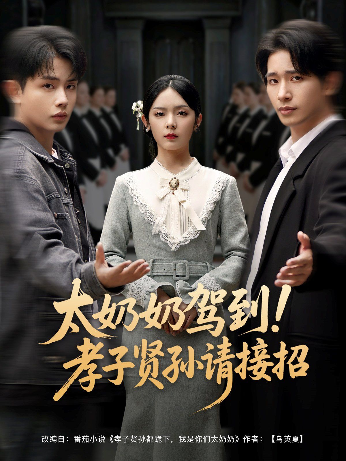 太奶奶駕到孝子賢孫請(qǐng)接招(全集)