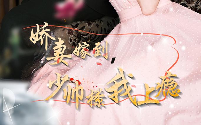 嬌妻嫁到，少帥撩我上癮(全集)