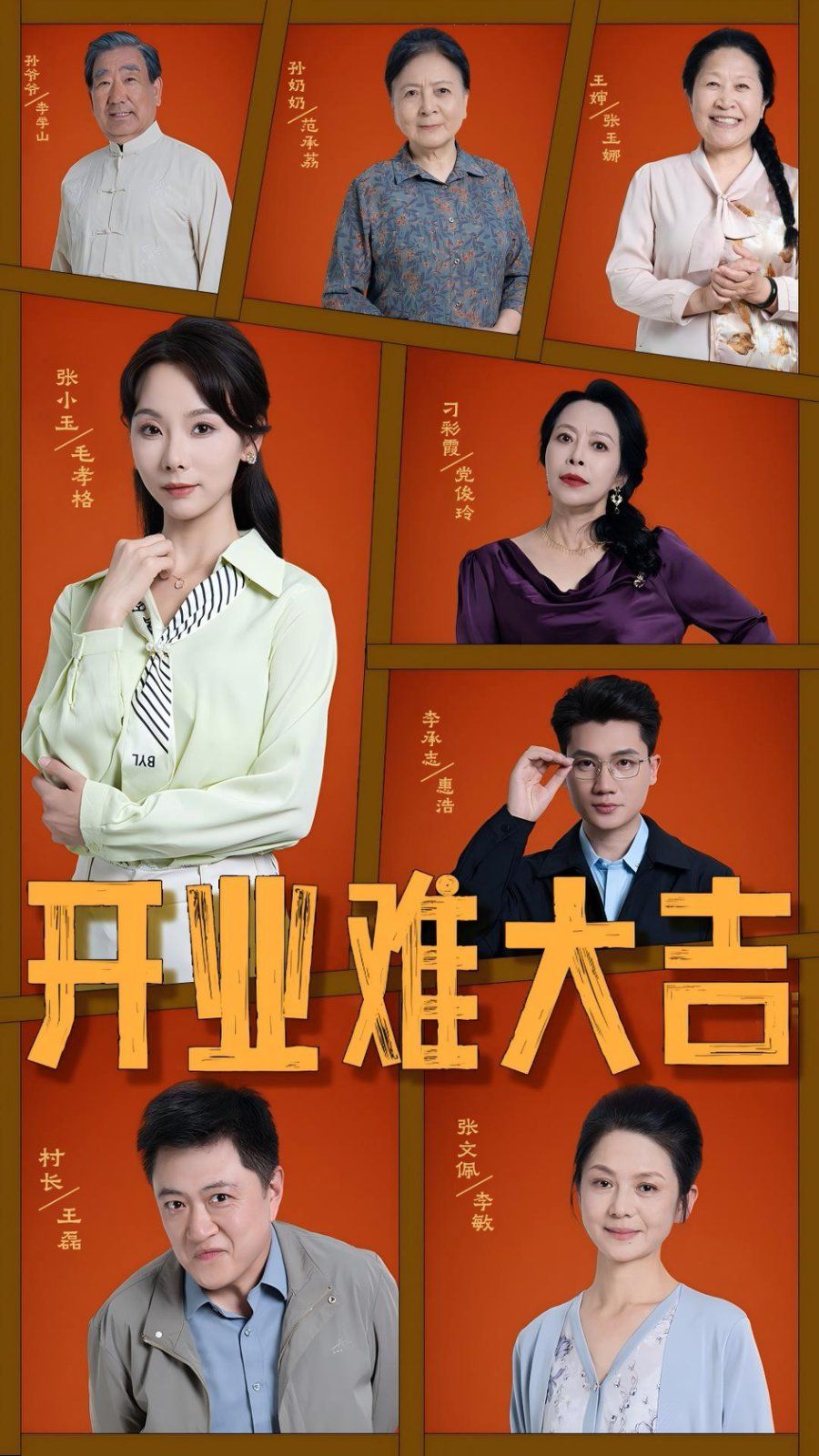 開業(yè)難大吉(全集)