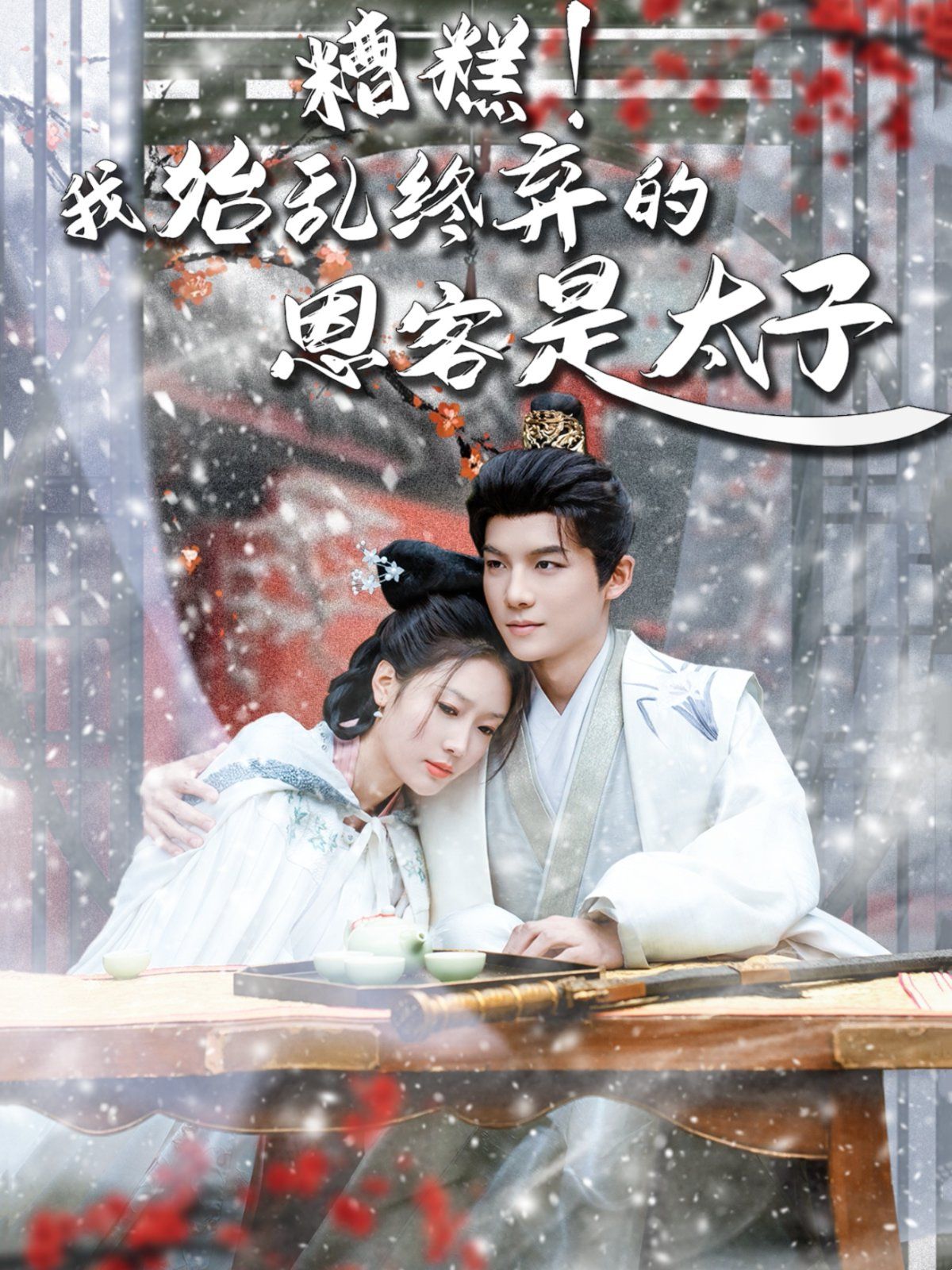 糟糕！我始亂終棄的恩客是太子（戀君途）(全集)