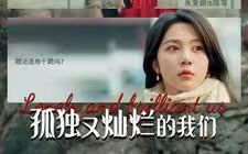 孤獨(dú)又燦爛的我們(全集)