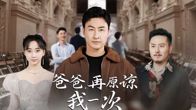 爸爸，再原諒我一次（爸爸，讓我再愛你一次）(全集)