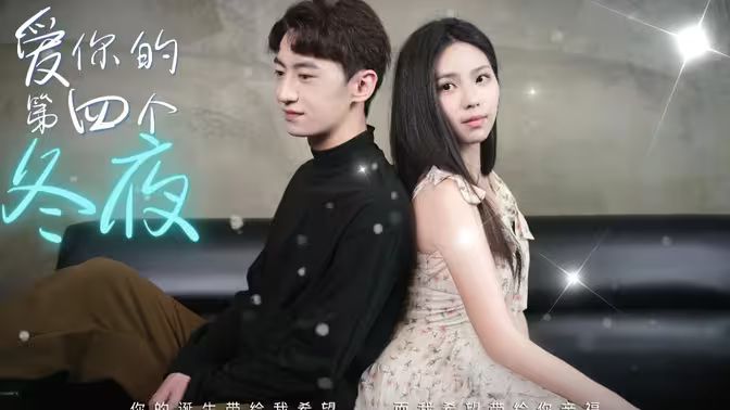 愛你的第四個冬夜(全集)