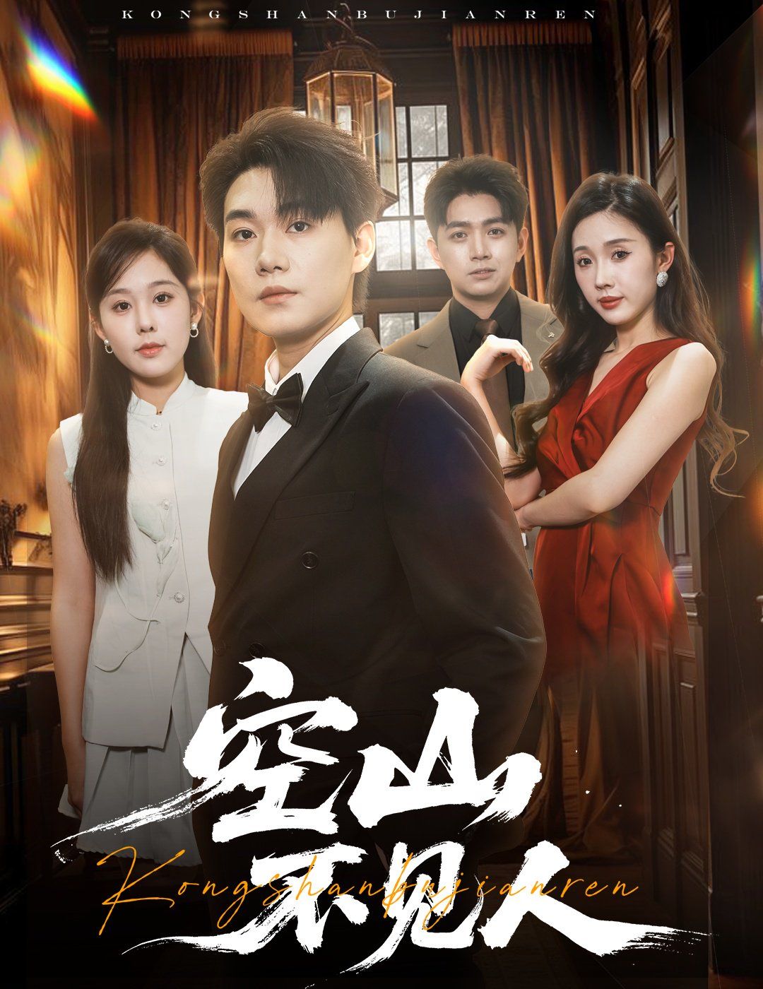 空山不見人（分別后，前夫驚艷全場）（分別后前夫驚艷全場）(全集)