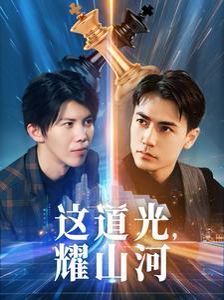 這道光，耀山河（大國榮耀之我為祖國造芯片）(全集)