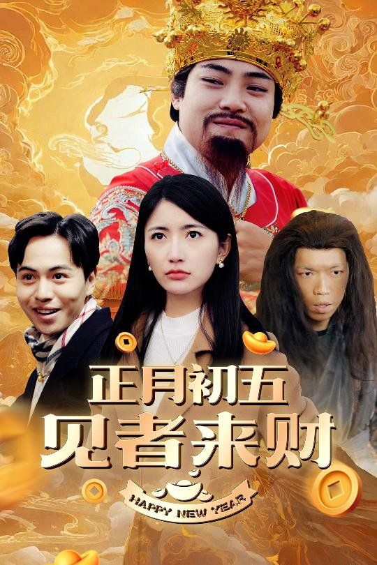 正月初五見者來財(cái)（大年初五）（恭喜恭喜發(fā)大財(cái)）(全集)