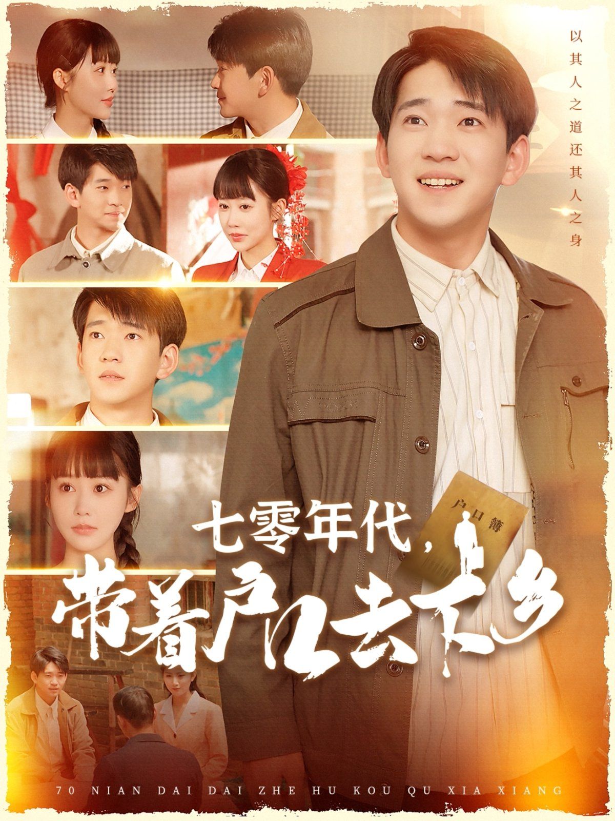 七零年代帶著戶(hù)口去下鄉(xiāng)(全集)