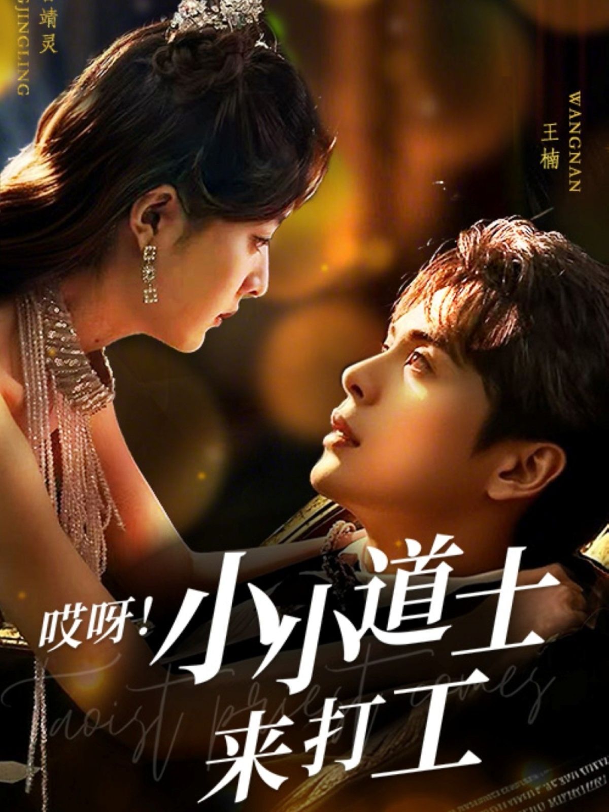 哎呀小小道土來打工（哎呀！小小道土來打工）(全集)