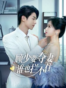 顧少要奪妻誰也攔不?。[婚小十歲老公超寵我）(全集)