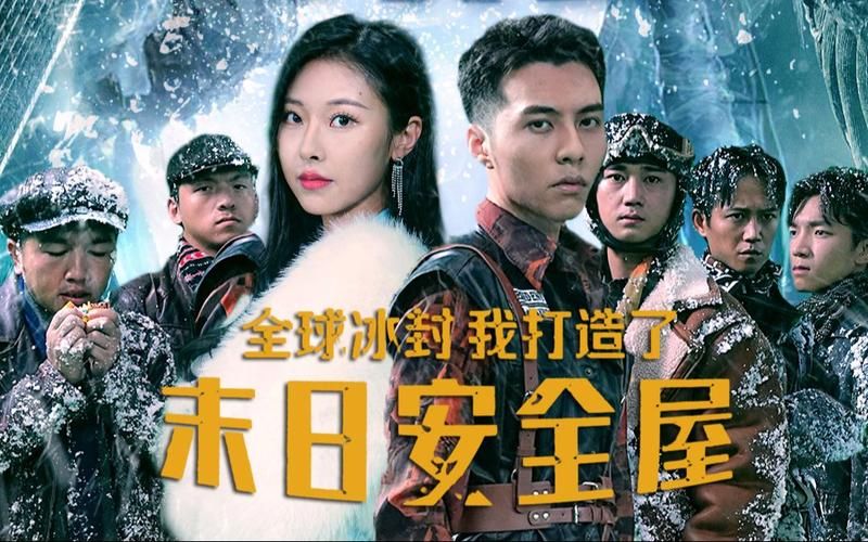全球冰封，我打造了末日安全屋(全集)