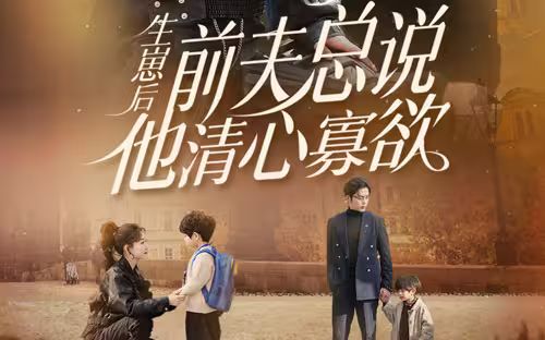 生崽后，前夫總說他清心寡欲(全集)