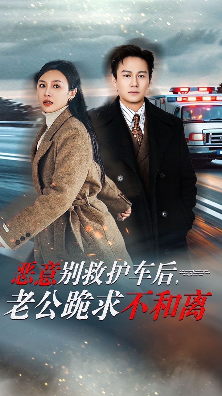 惡意別救護(hù)車后，老公跪求不和離(全集)