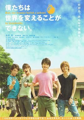 我們無法改變世界，但我們想在柬埔寨建一所學(xué)校。(全集)