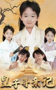 皇子尋親記（開局被拐走，皇后竟是我親娘）（陛下，皇后又帶崽搬敵人寶庫去了）(全集)