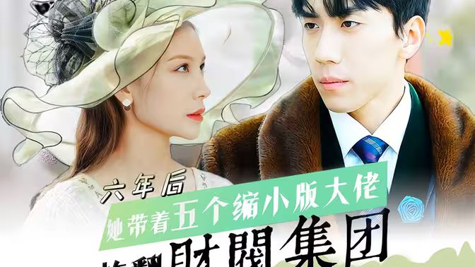 六年后，她帶五個縮小版大佬炸翻財閥集團(全集)