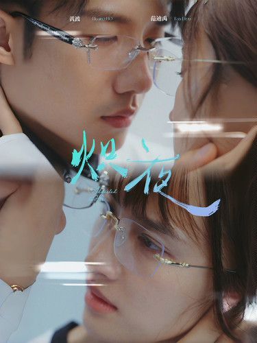 熾夜(新版：入夜，對她上癮)(全集)