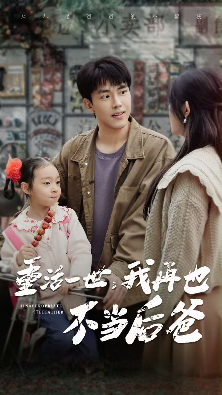 重活一世，我再也不當(dāng)后爸(全集)