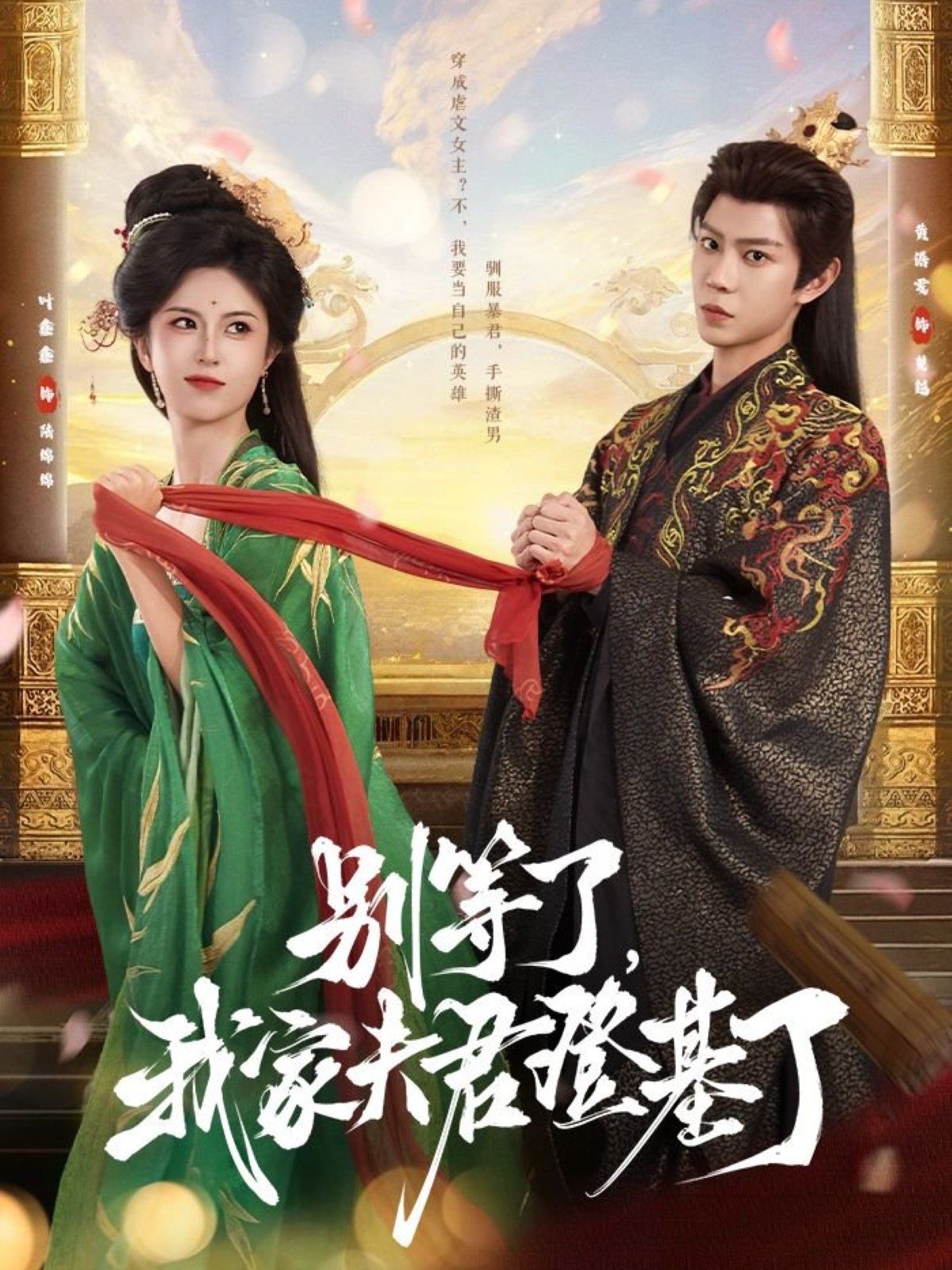 別等了，我家夫君登基了(全集)