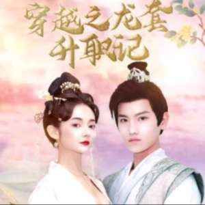 穿越之龍?zhí)咨涤?；穿越我娶了十個公主(全集)