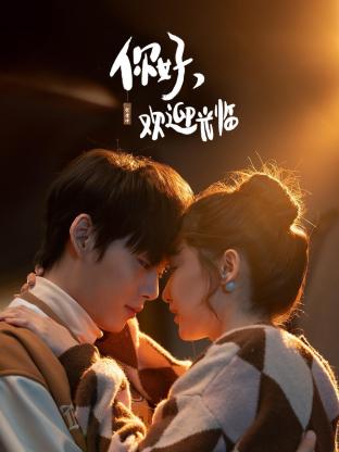 你好，歡迎光臨(全集)