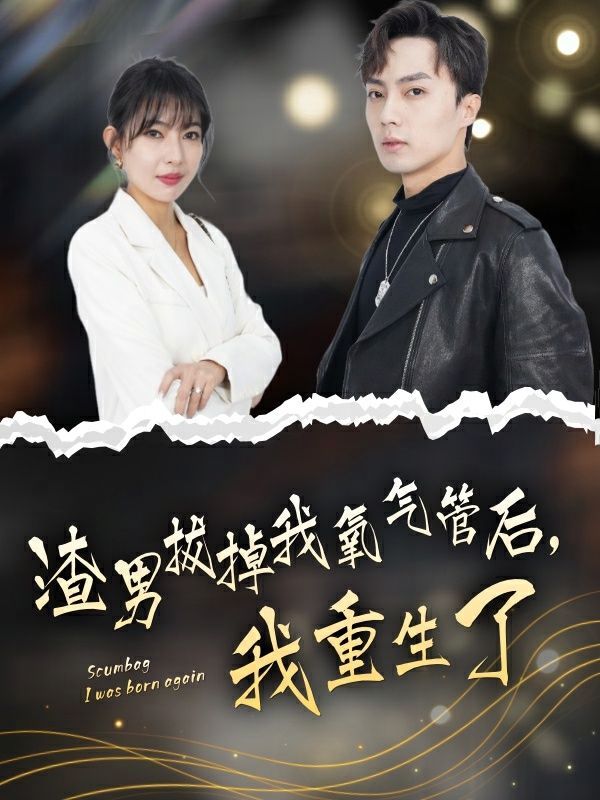 渣男拔掉我氧氣管后，我重生了(全集)