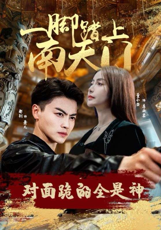 一腳踏上南天門，對(duì)面跪的全是神(全集)